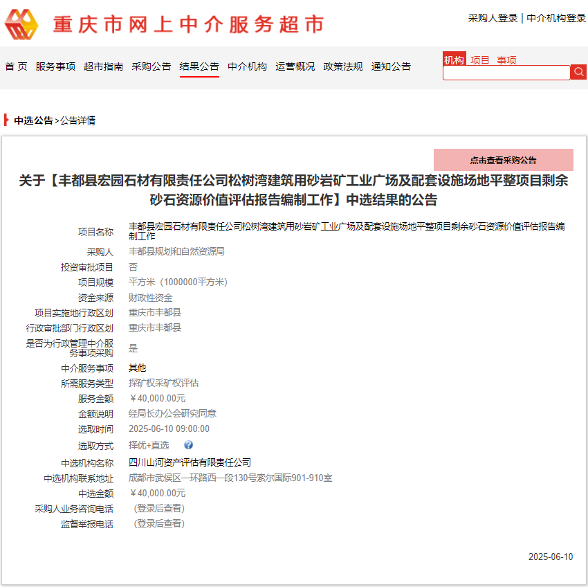 恭喜中簽！豐都縣宏園石材有限責(zé)任公司松樹灣建筑用砂巖礦工業(yè)廣場(chǎng)及配套設(shè)施場(chǎng)地平整項(xiàng)目剩余砂石資源價(jià)值評(píng)估報(bào)告編制工作